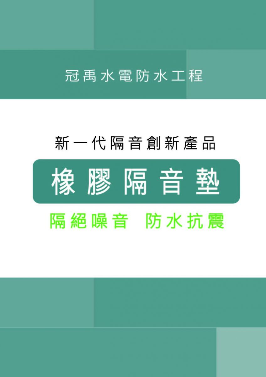 橡膠隔音墊  DM