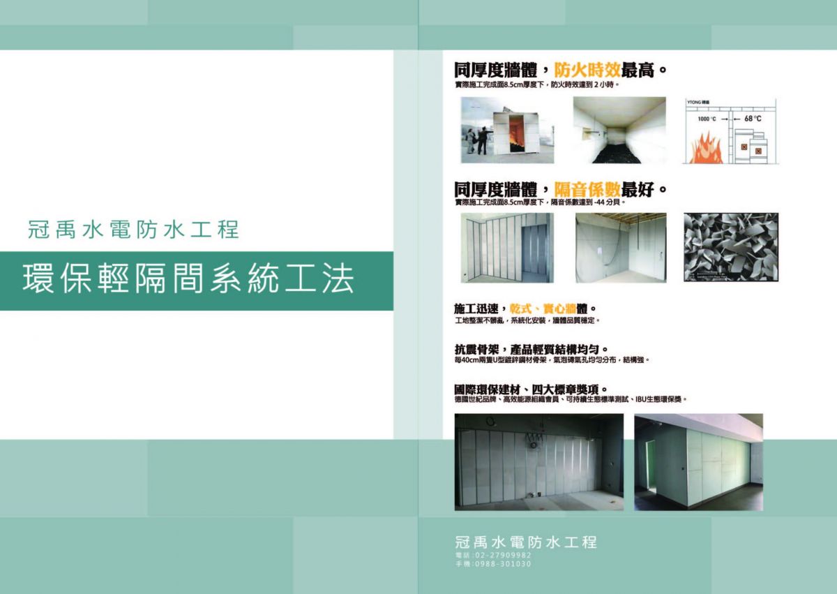 環保輕隔間系統工法 DM