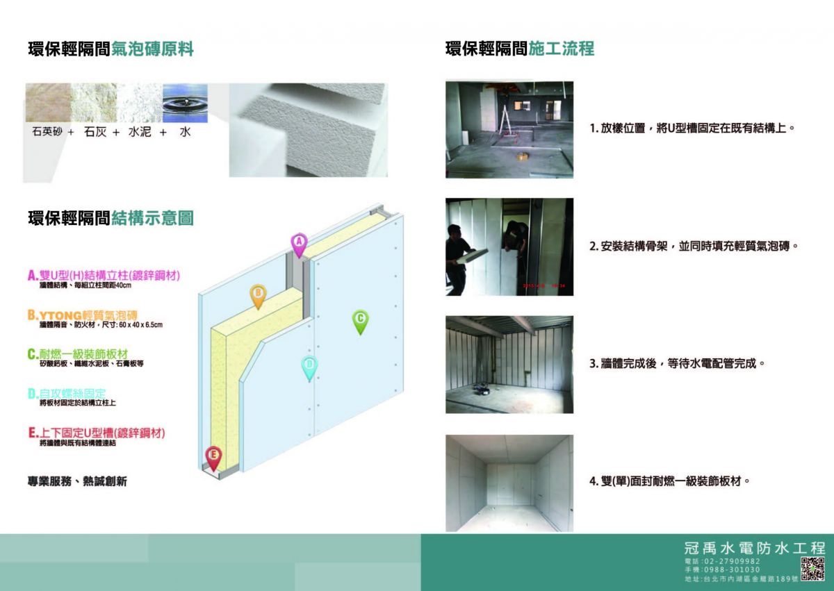 環保輕隔間系統工法 DM